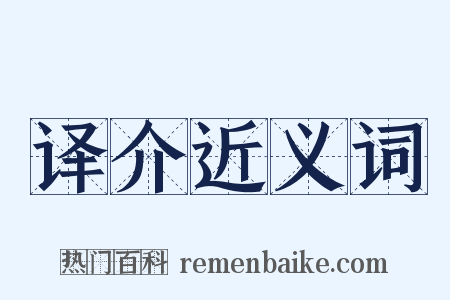 译介近义词是什么意思的图片